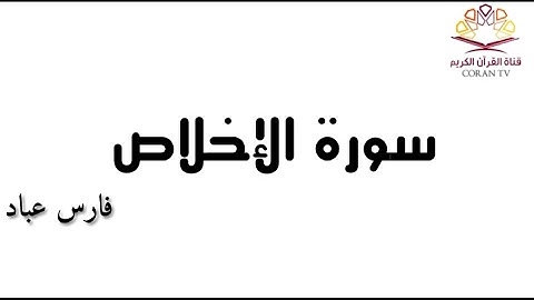 سورة الإخلاص - بصوت الشيخ فارس عباد 《١١٢》