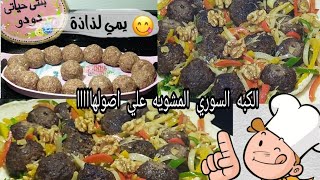 تحدي_احلي_اخوات كبه علي السيخ طبخه سوريه بايدي مصريه مغربيه وعراقيه