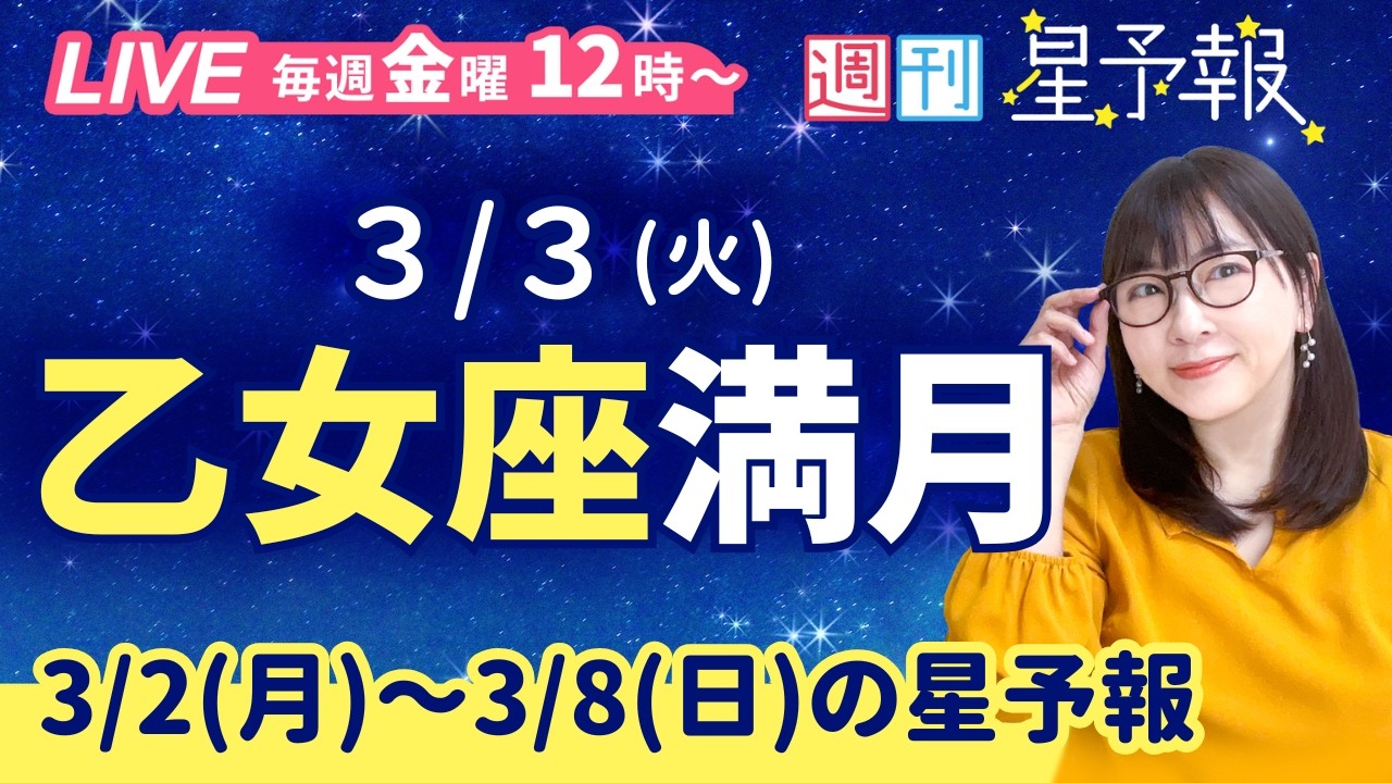 乙女座満月🌕️【１週間運勢3月2日(月)〜3月8日(日)】えつこ先生の週刊星予報ライブ♪ 週報・運勢・占星術