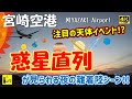 宮崎空港 注目 惑星直列が見られる夜の離着陸シーン AIRCRAFT TAKEOFFS LANDINGS In KMI On A SYZUGY NIGHT 2025 2 22