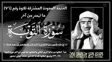 الختمة المجوّدة المشتركة تلاوة رقم ٧٦ ، الشيخ عبدالعظيم زاهر وما تيسر من آخر سورة التوبة (١١١_١٢٩).