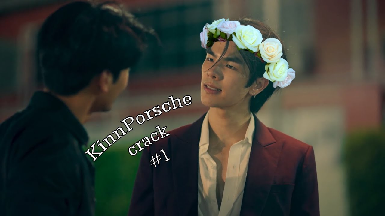 [KinnPorsche] || crack #1