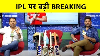 LIVE IPL BREAKING: IPL पर BCCI का बड़ा फैसला नहीं रुकेगा IPL मंगलवार से फिर होंगे मैच #IPL2021