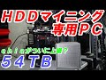 【マイニング】ＨＤＤマイニング専用PCの作成してみました...【ｃｈｉａの上場などの情報あり】（スペック・プロット設定・今後の収益性などを解説！）