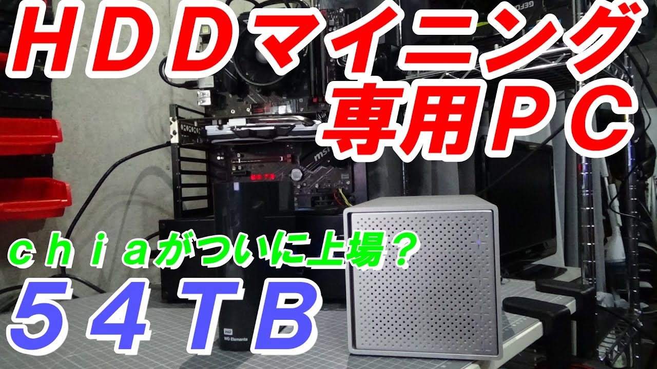 【マイニング】ＨＤＤマイニング専用PCの作成してみました...【ｃｈｉａの上場などの情報あり】（スペック・プロット設定・今後の収益性などを解説！）