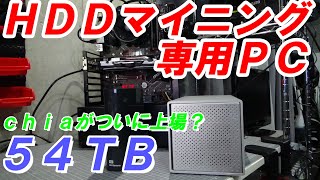 【マイニング】ＨＤＤマイニング専用PCの作成してみました...【ｃｈｉａの上場などの情報あり】（スペック・プロット設定・今後の収益性などを解説！）