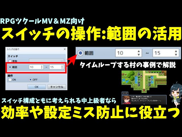 RPGツクールMZ/MZ】 スイッチの操作にある「範囲」って何ができるの