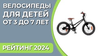 ТОП-7. Лучшие велосипеды для детей [от 3 до 7 лет]. Рейтинг 2024 года!