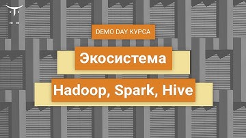 Demo day «Экосистема Hadoop, Spark, Hive»