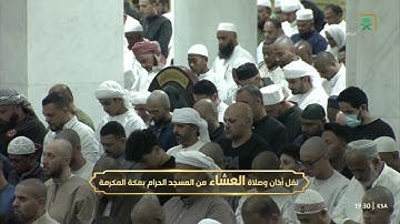 سورة النحل 1-18 - صلاة العشاء - للشيخ ماهر المعيقلي - 21-12-2024