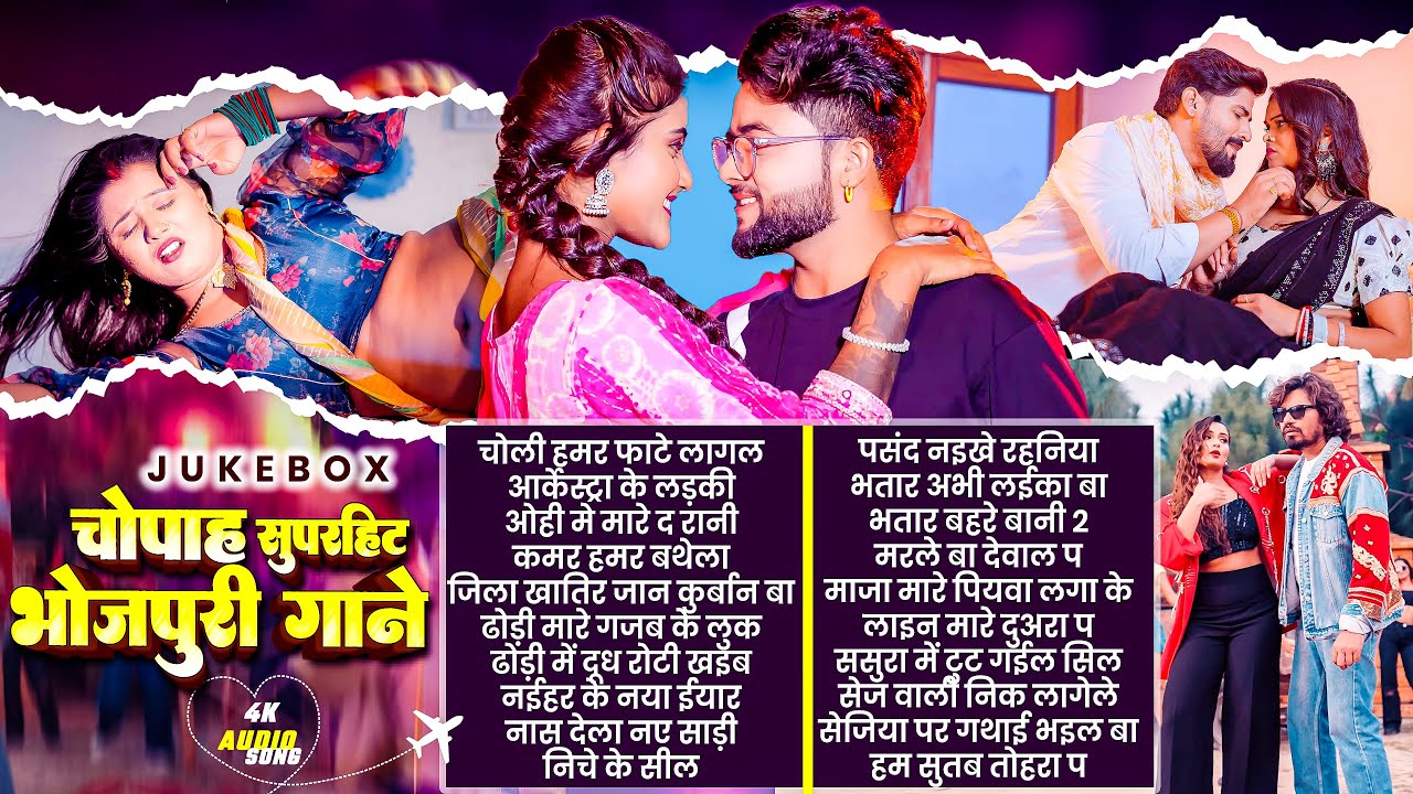 #2026 के ब्लास्ट भोजपुरी गाने | #आर्केस्ट्रा | New Bhojpuri Nonstop #jukebox #Bhojpuri Gana