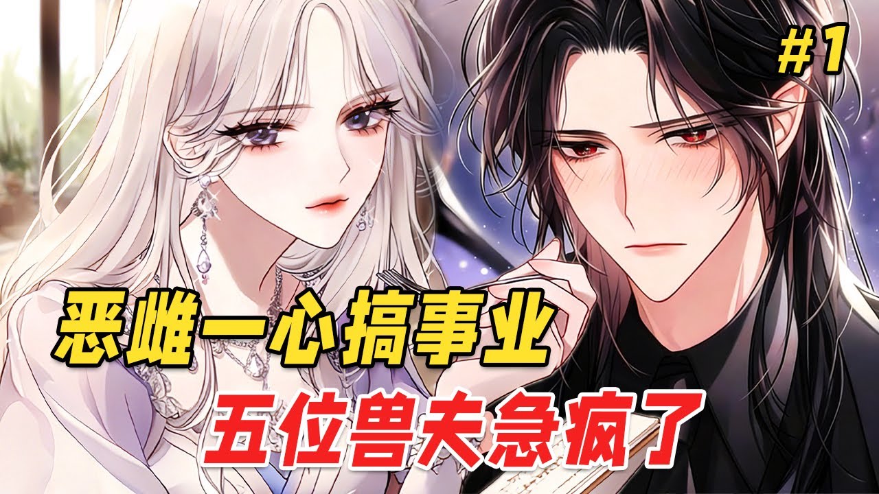 【星际兽世🔥】我穿成星际最遭恨的恶雌，家里还有五个恨我入骨的夫婿。笑死，这剧本我熟！当我沉迷事业，我的兽夫们却不对劲了起来，他们不再恨我，反而开始争宠...坏了！剧本不是这么写的，说好的恨我入骨呢？！