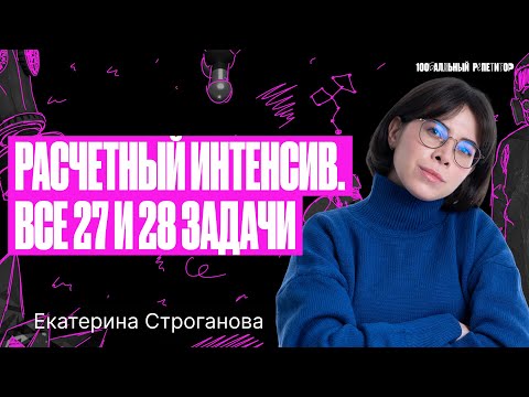 Расчетный интенсив. Все 27 и 28 задачи ЕГЭ по химии за 1 урок | Екатерина Строганова