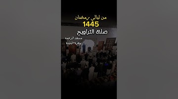 من ليالي رمضان 1445 صلاة التراويح#القارئ_لخضر_بوزيان مسجد الرحمة دائرة بوڨرة -ولاية البليدة