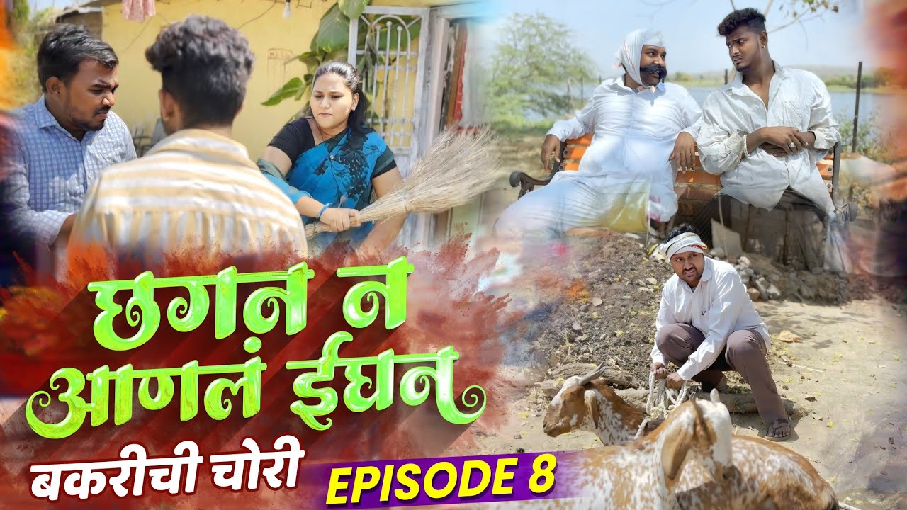 छगन न आणलं ईघन भाग ८ | Chhagan N Aanal Ighan Part 8 | Nivrutti Ingale Comedy