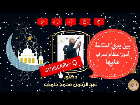 خطبة الجمعة بين يدي الساعة أمور عظام تعرف عليها بسماع هذه الخطبة دكتور عبد الرحمن محمد حلمي