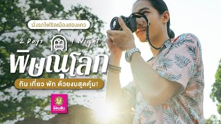 เที่ยวพิษณุโลก 2 วัน 1 คืน กิน-เที่ยว-พัก ครบ ในงบหลักพัน! | เที่ยวตามงบ EP.14