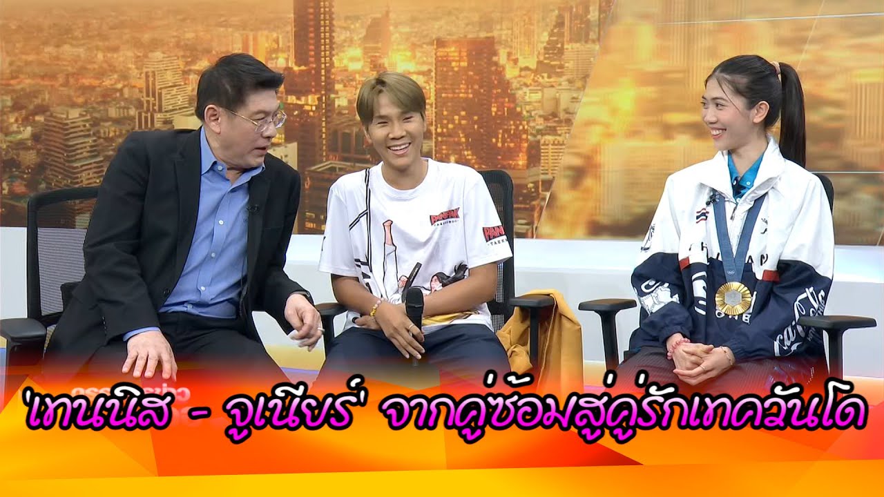 'เทนนิส - จูเนียร์' จากคู่ซ้อมสู่คู่รักเทควันโด