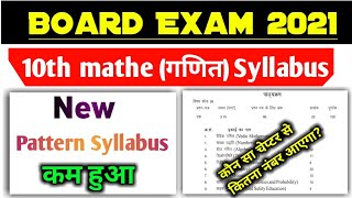 2021 New pattern||Bihar Board Class 10th mathe Syllabus 2020-21||10th Mathe Syllabus||2021 Exam BSEB