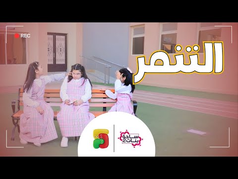 مسلسل ساحة بنات التنمر