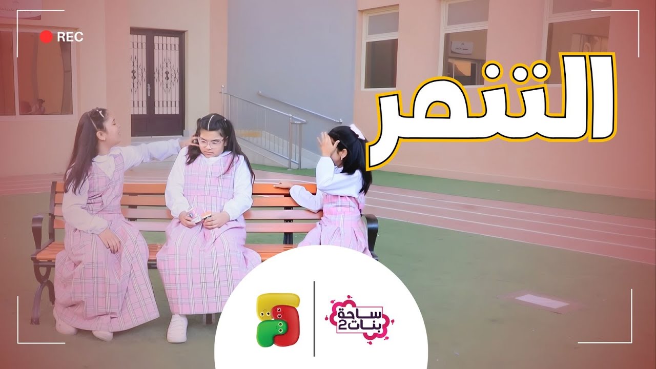 مسلسل ساحة بنات | التنمر
