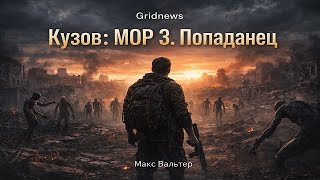 Max Valter — Kuzov “MOR-3: The Isekai / Transferred One” (Aleksey Semenov) screenshot 3