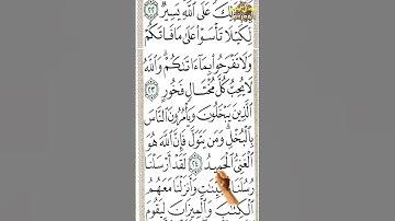 #سورة الحديد من الآية 23 إلى الآية 25 تحفظ القرآن بدون نسيان