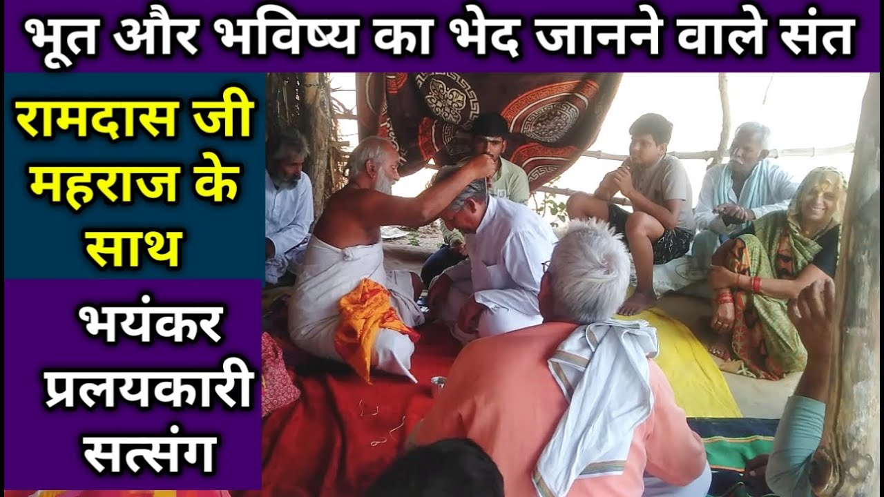 Chitrakoot:ब्रम्हज्ञानी संत रामदासजी महराज से दिव्य सत्संग