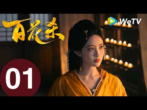 Blossoms of Power EP01｜He Yu, Meng Ziyi｜Sweet Revenge! Reborn Princess Strikes Back at Once