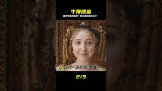 奇幻片:國王用牛排喂跳蚤,沒想到竟長成母牛般大小 #破局電影啊 #懸疑片 #電影推薦 #影視解說 #影評