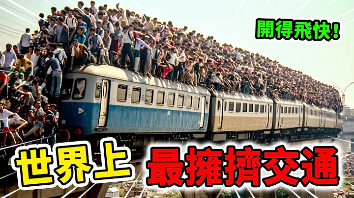世界上最誇張的10個交通！火車外掛滿幾千人依舊開得飛快，第一名擠到動不了只能原地上廁所！| 好奇指南針 #交通 #擁擠  #top #top10 #世界之最 #四處觀察 #出類拔萃 - 天天要聞
