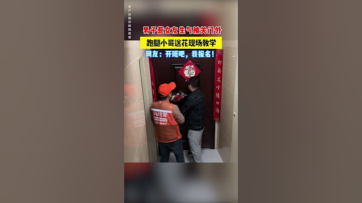 【tik tok抖音热门】男子惹女友生气被关门外跑腿小哥送花现场教学#Vlog日常 #万能跑腿#搞笑#万能跑腿 #外卖小哥 #正能量 #生活记录  #抖音热门#生活vlog