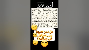 سورة البقرة (٤٩-٥٣) حفص من الشاطبية.
