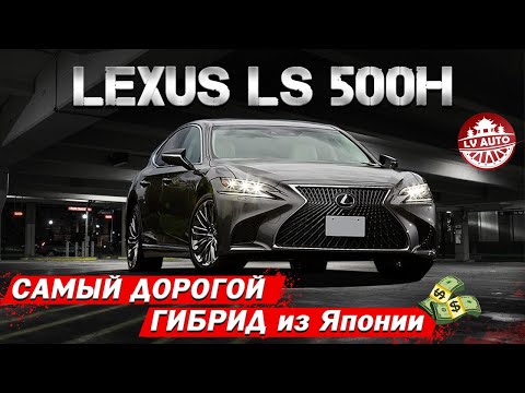 🇯🇵LEXUS LS500h🇯🇵 САМЫЙ ДОРОГОЙ АВТО ИЗ ЯПОНИИ ПО ЦЕНЕ КВАРТИРЫ / Обзор Лексус ЛС500