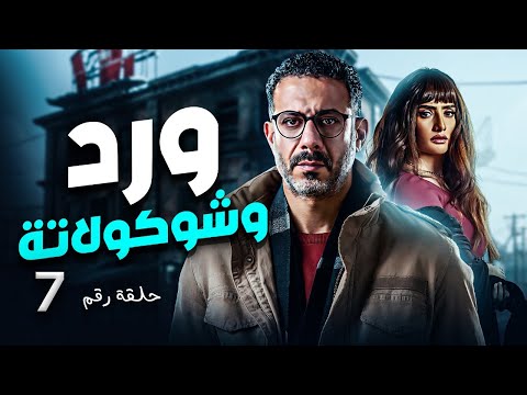 حصريا مسلسل ورد وشكولاته عرض اول بطولة زينة محمد فراج مريم الخشت الحلقة 7