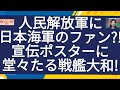 人民解放軍は日本帝国海軍のファン?宣伝ポスターに堂々たる戦艦大和!