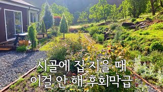 시골에 집을 지을 때 이것만은 꼭!