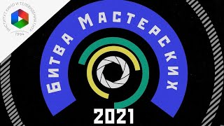 Подведение итогов битвы мастерских 2021. Церемония награждения кубка имени им. Ф.А. Кефчияна.