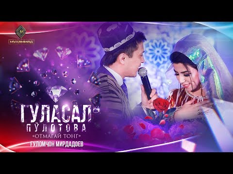 Gulasal Pulotova & G'ulomjon Mirdadoev - Otmagay tong / Дуэт Гуласал Пулотова ва Гуломчон Мирдадоев