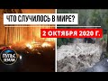 Катаклизмы за день 2 октября 2020 ! Пульс Земли ! в мире ! событие дня !  storm alex ! шторм Алекс