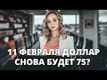 Что будет с курсом доллара в феврале 2022? Когда стоит покупать доллар? Прогноз курса доллара.