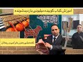 آموزش کباب کوبیده فوق حرفه ای برای افراد تازه کار همراه با آموزش سیخ کردن و شناخت گوشت  جوادجوادی