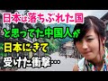 【海外の反応】「日本はすでに後進国」中国人女性が日本の農村部を見て母国とのあまりの違いに驚愕！【アメージングJAPAN】