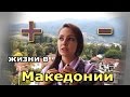 Плюсы и минусы жизни в Македонии./Pluses and minuses of Macedonia.