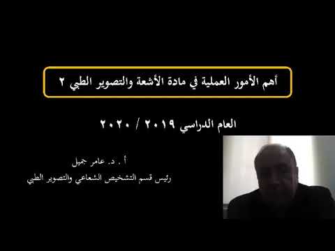 عملي امتحان مادة علم الأشعة2 لطلاب السنة الخامسة د عامر ناجي جميل