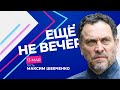 Максим Шевченко в «Еще не вечер». Прямой эфир