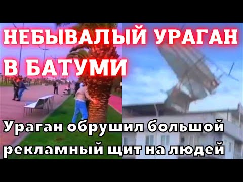 Ураган в Грузии обрушился на Батуми. Ветер скоростью 25 км/ч сдул рекламный щит на нескольких людей
