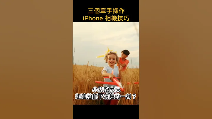 三個 iPhone 單手拍照技巧｜蘋果爹 #shorts - 天天要聞