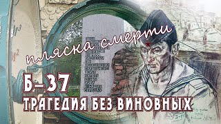 Пляска смерти . Трагедия без виновных.  Б - 37 .