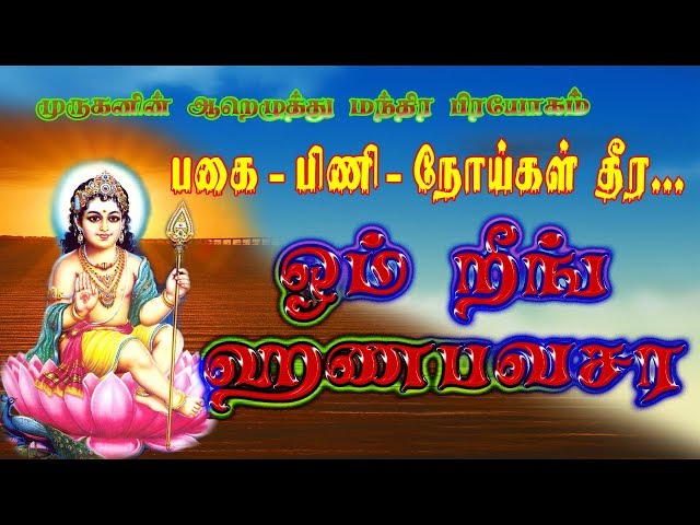 Om Reeng Hanabavasara ஓம் றீங் ஹணபவசர - பகை, பிணி நோய்கள் தீர 108 Repeat class=